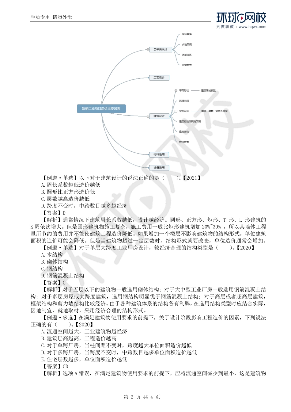 WM_Removed_33.第3章第2节：设计概算的编制（一）.pdf_第2页