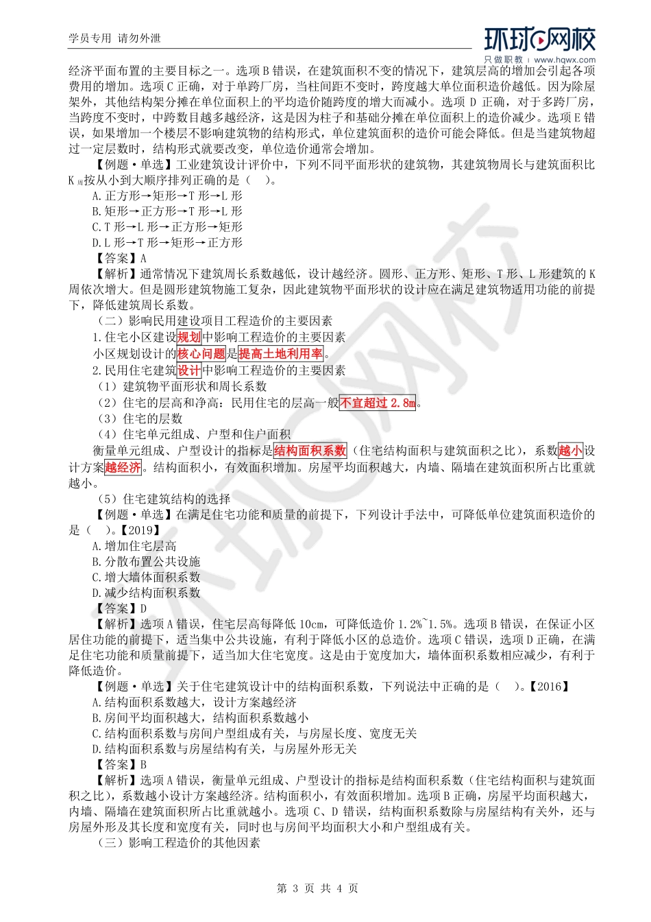 WM_Removed_33.第3章第2节：设计概算的编制（一）.pdf_第3页