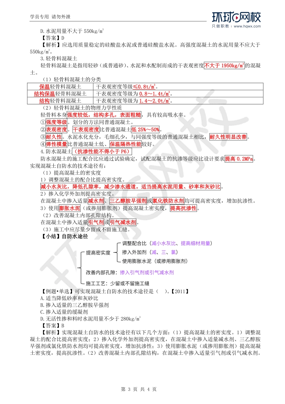 WM_Removed_43.第3章第1节：特种混凝土(1).pdf_第3页