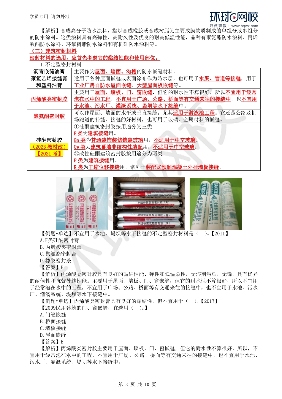 WM_Removed_46.第3章第3节：建筑功能材料.pdf_第3页