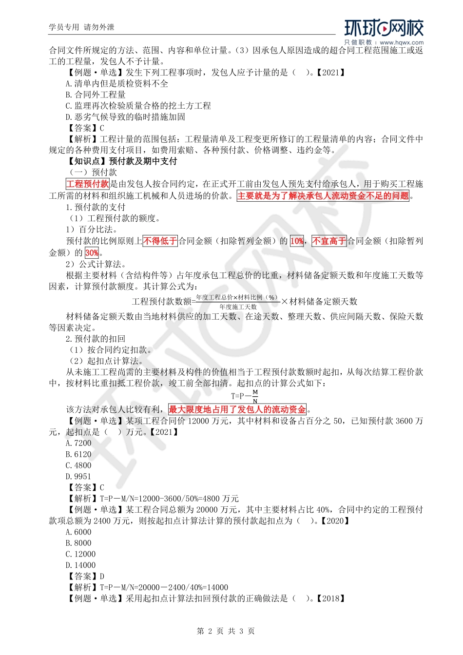 WM_Removed_49.第5章第2节：工程合同价款支付与结算（一）.pdf_第2页