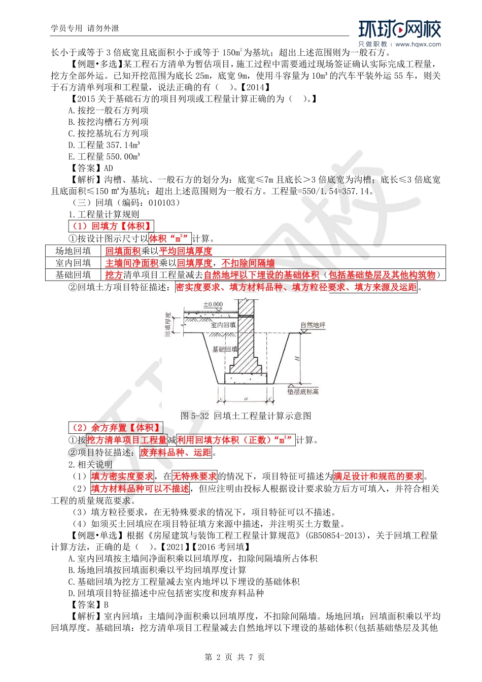 WM_Removed_66.第5章第3节：工程量计算规则与方法2.pdf_第2页