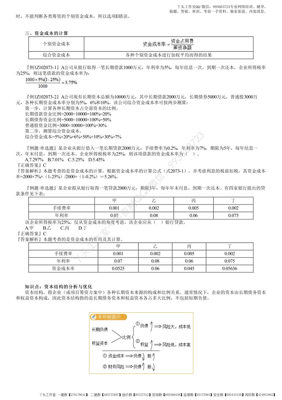 WM_32、1Z102070第04讲　资金成本计算、资本结构的分析与优化.pdf_第2页