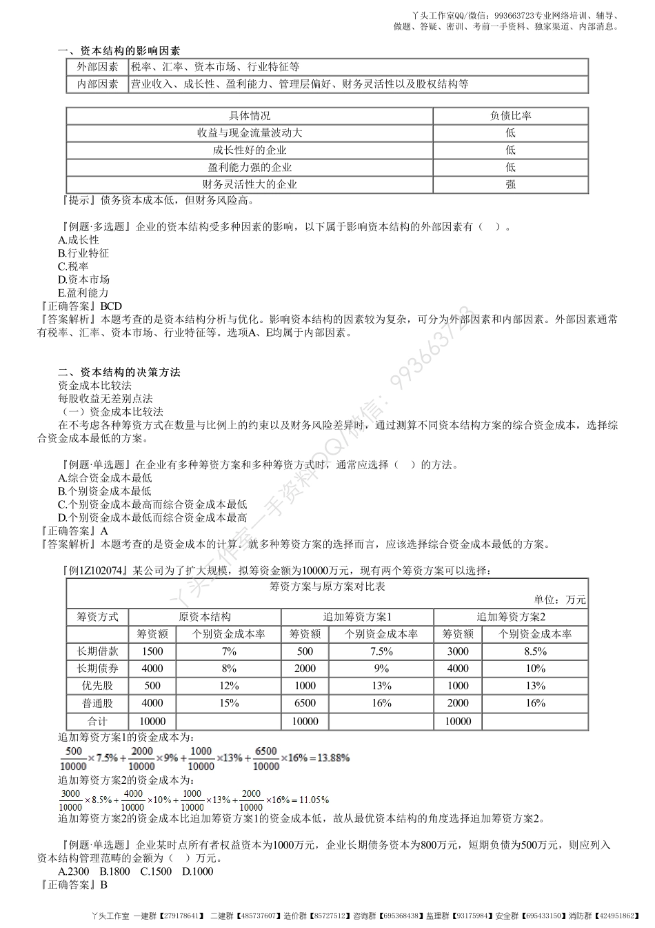WM_32、1Z102070第04讲　资金成本计算、资本结构的分析与优化.pdf_第3页