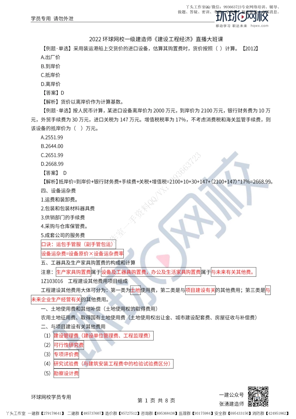 WM_33、2022一建经济直播大班课（十七）-建设项目总投资4和建设工程定额.pdf_第1页