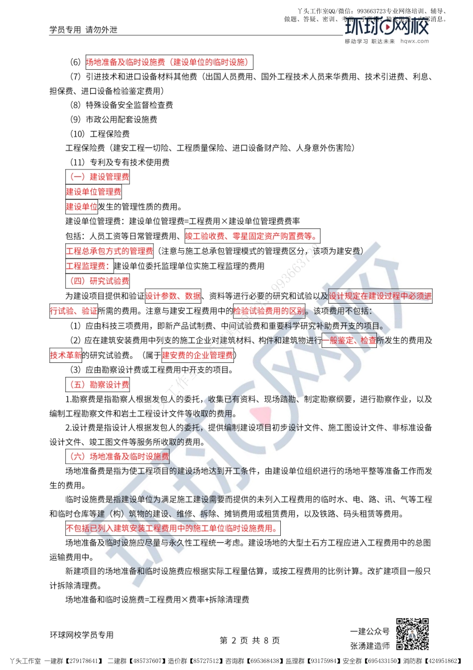 WM_33、2022一建经济直播大班课（十七）-建设项目总投资4和建设工程定额.pdf_第2页
