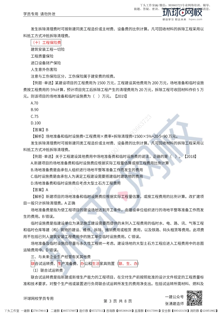 WM_33、2022一建经济直播大班课（十七）-建设项目总投资4和建设工程定额.pdf_第3页