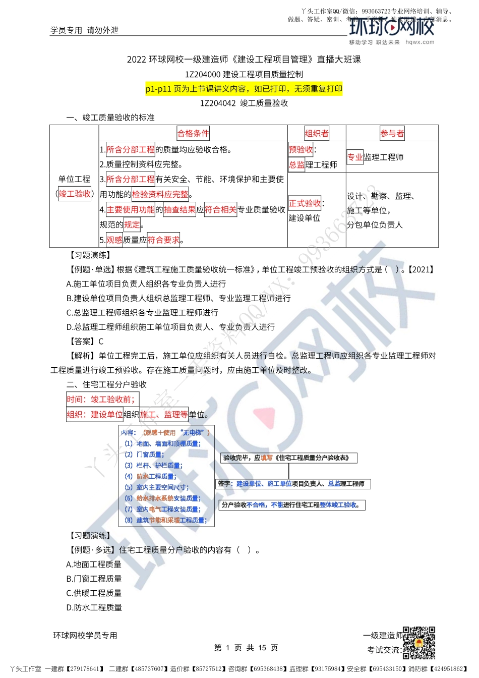 WM_39、2022一建管理直播大班课（二十）-竣工质量验收、质量不合格处理、数理统计、政府质量监督.pdf_第1页