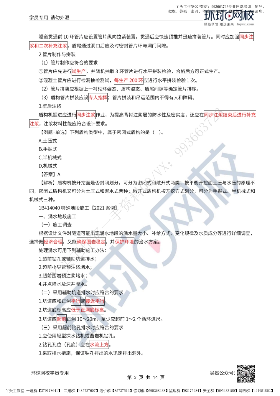 WM_43、2022一建公路直播大班课（二十二）-特殊地段施工与隧道工程质量通病.pdf_第3页