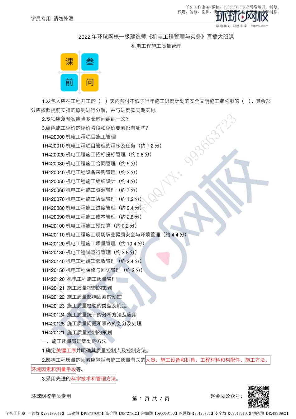 WM_47、2022一建机电直播大班课（二十四）-施工质量、试运行管理.pdf_第1页