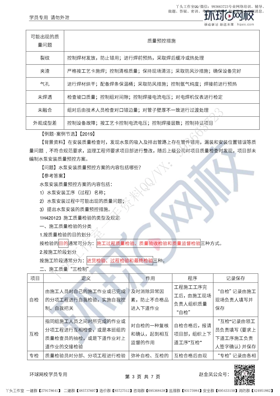 WM_47、2022一建机电直播大班课（二十四）-施工质量、试运行管理.pdf_第3页