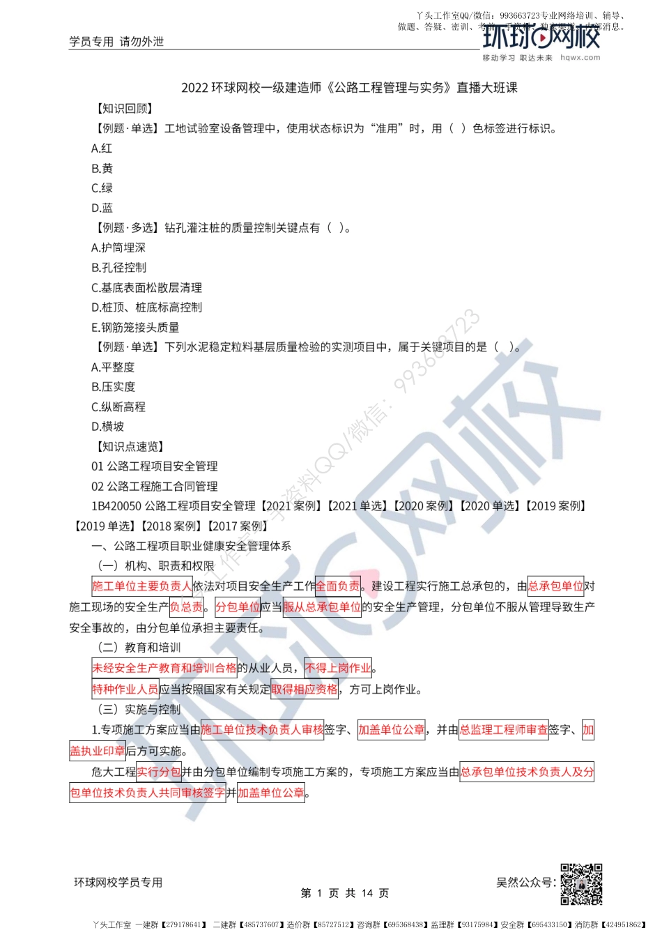 WM_51、2022一建公路直播大班课（二十六）-公路工程安全和合同管理.pdf_第1页
