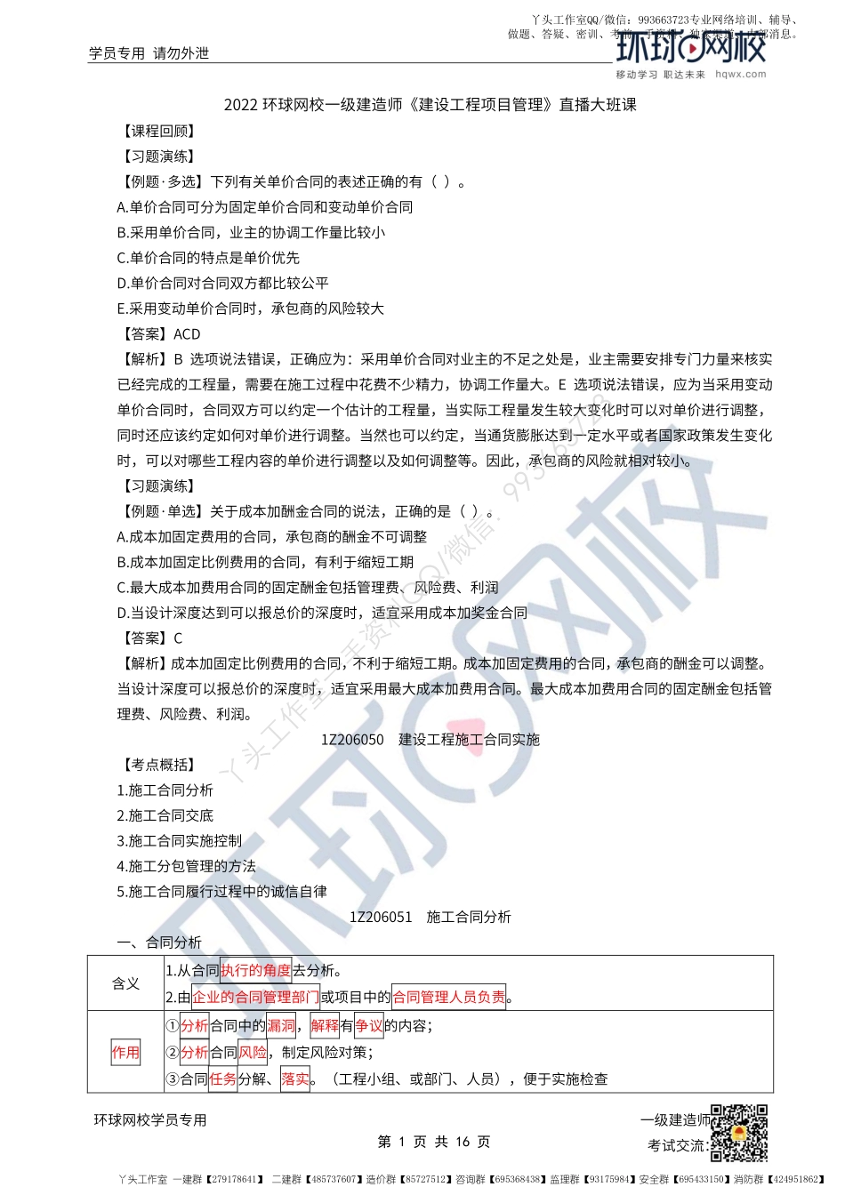 WM_53、2022一建管理直播大班课（二十七）-建设工程施工合同的实施及索赔.pdf_第1页
