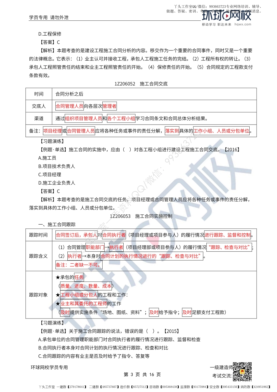 WM_53、2022一建管理直播大班课（二十七）-建设工程施工合同的实施及索赔.pdf_第3页
