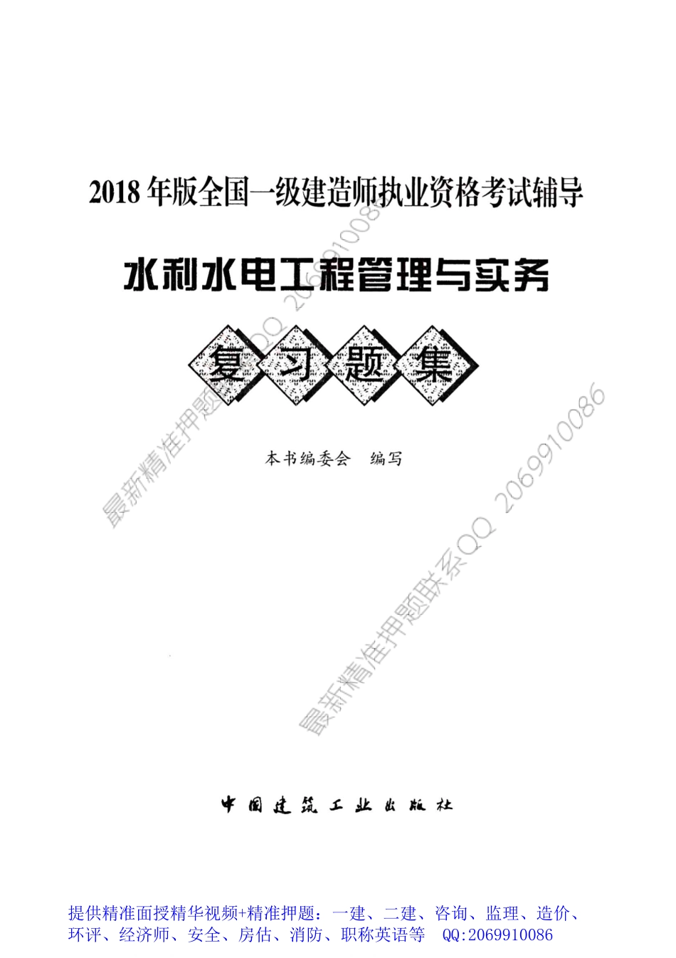 WM_2018一级建造师复习题集-水利.pdf_第1页