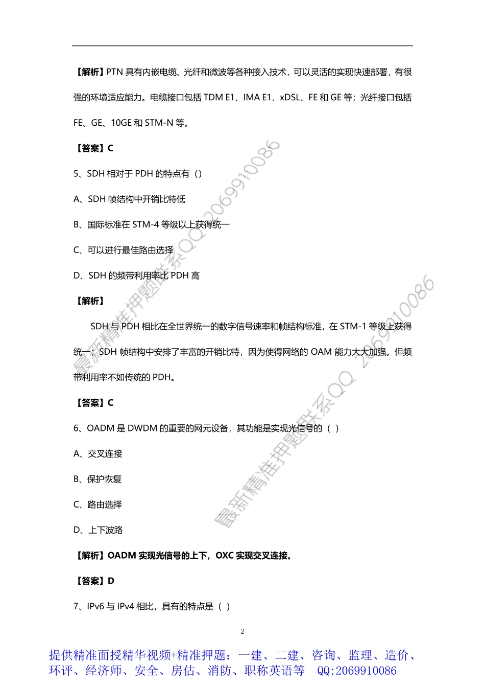 WM_2018一建通信实务真题和答案解析.pdf_第2页