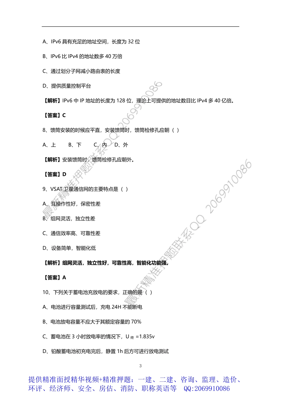WM_2018一建通信实务真题和答案解析.pdf_第3页