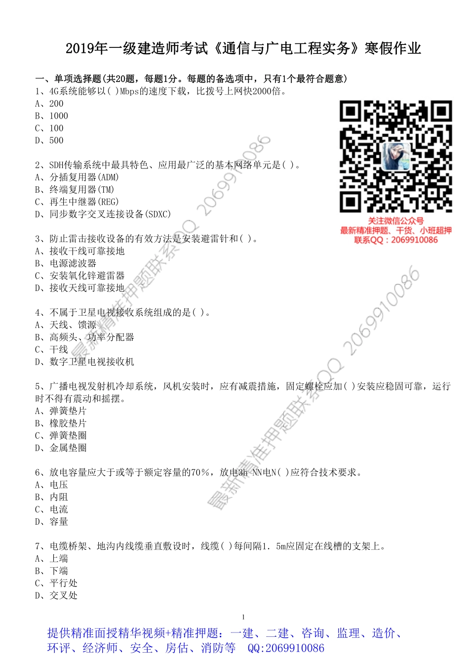 WM_2019年一级建造师考试《通信与广电工程实务》寒假作业.pdf_第1页