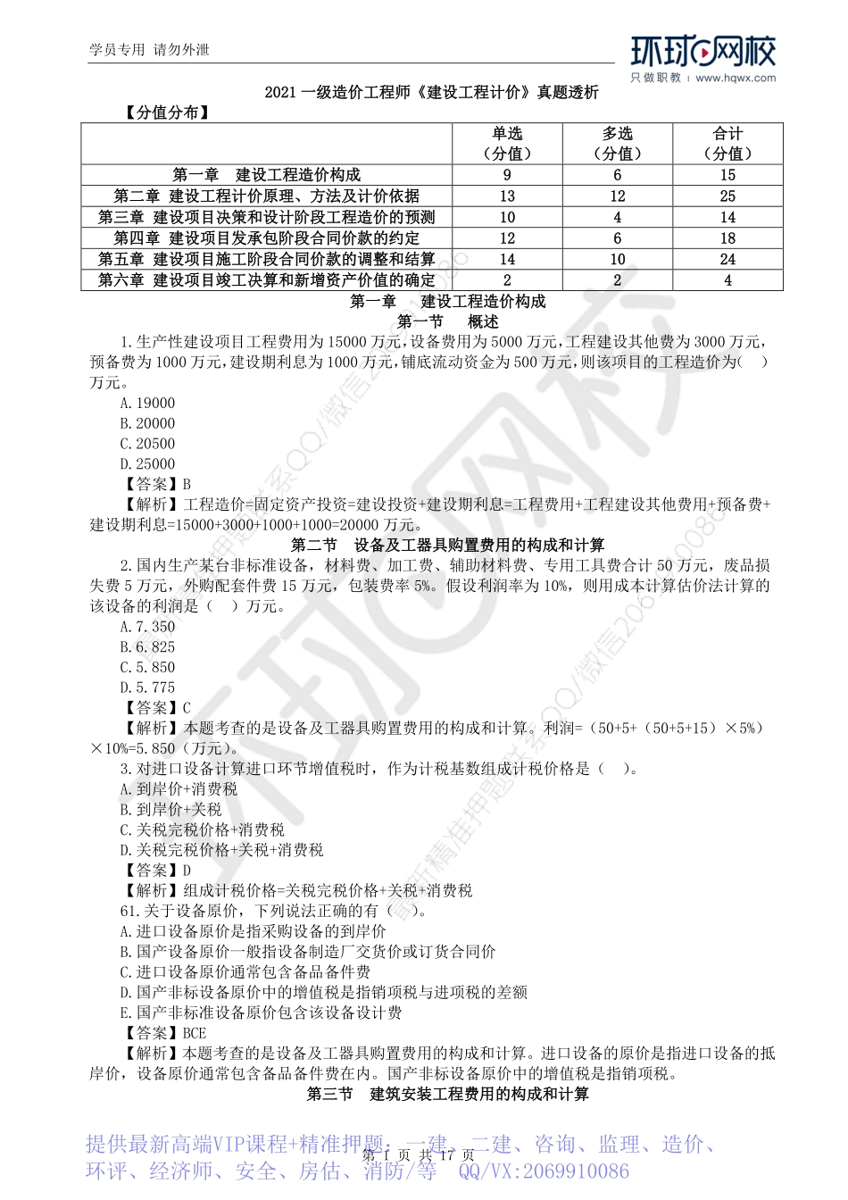 WM_2021一级造价工程师《建设工程计价》真题透析.pdf_第1页