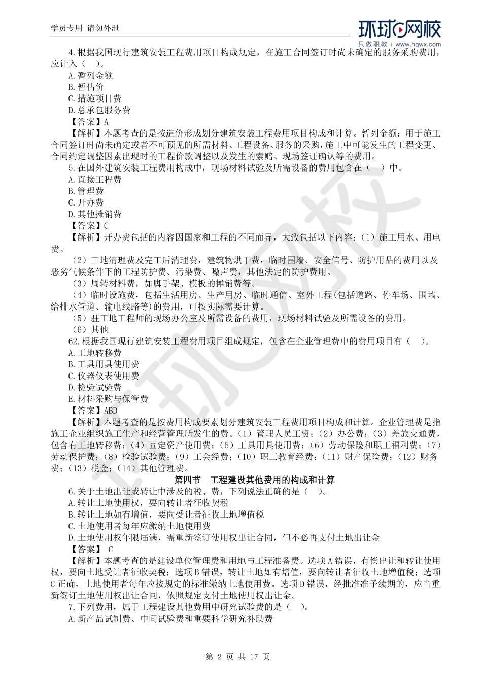 WM_2021一级造价工程师《建设工程计价》真题透析.pdf_第2页
