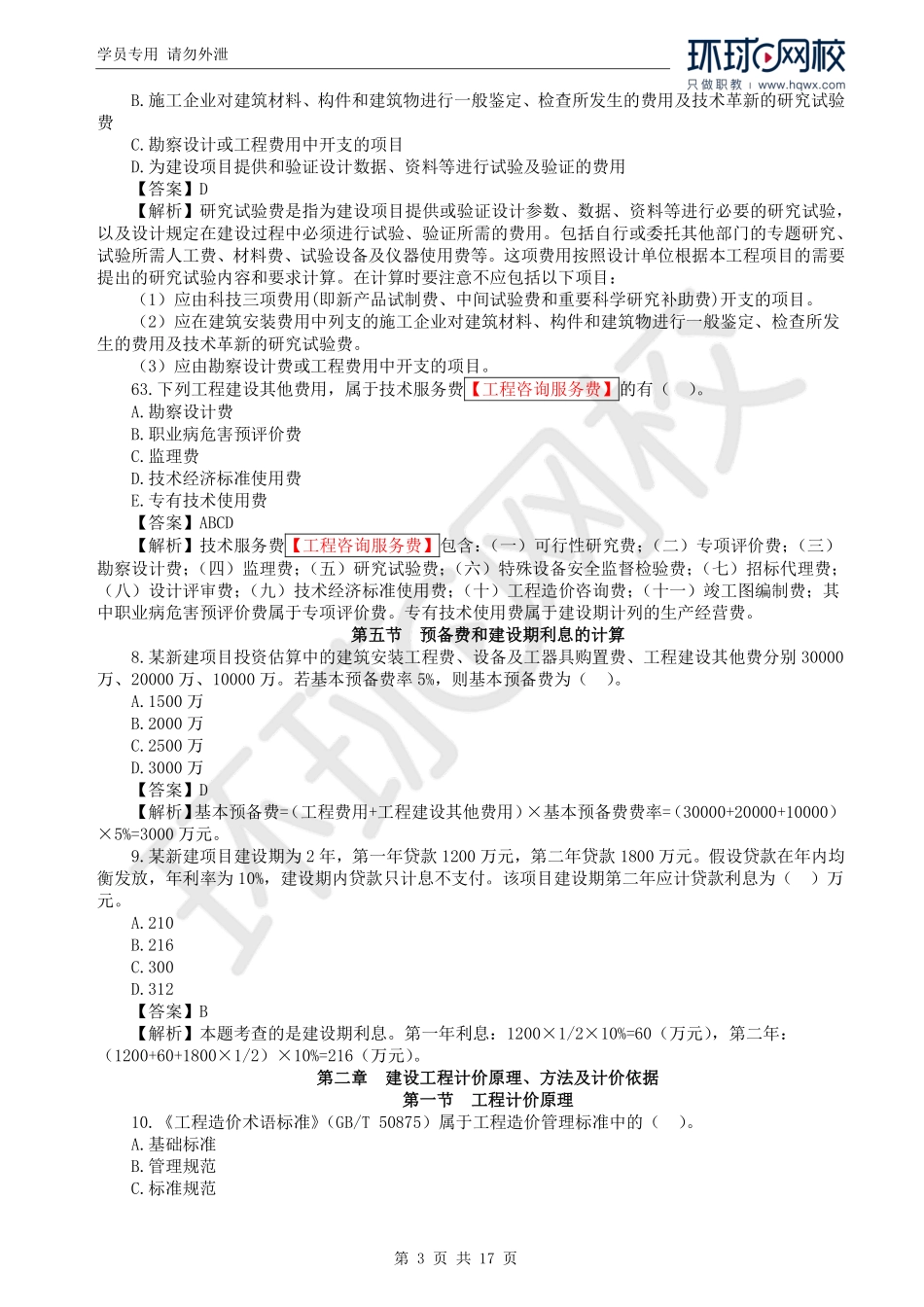 WM_2021一级造价工程师《建设工程计价》真题透析.pdf_第3页