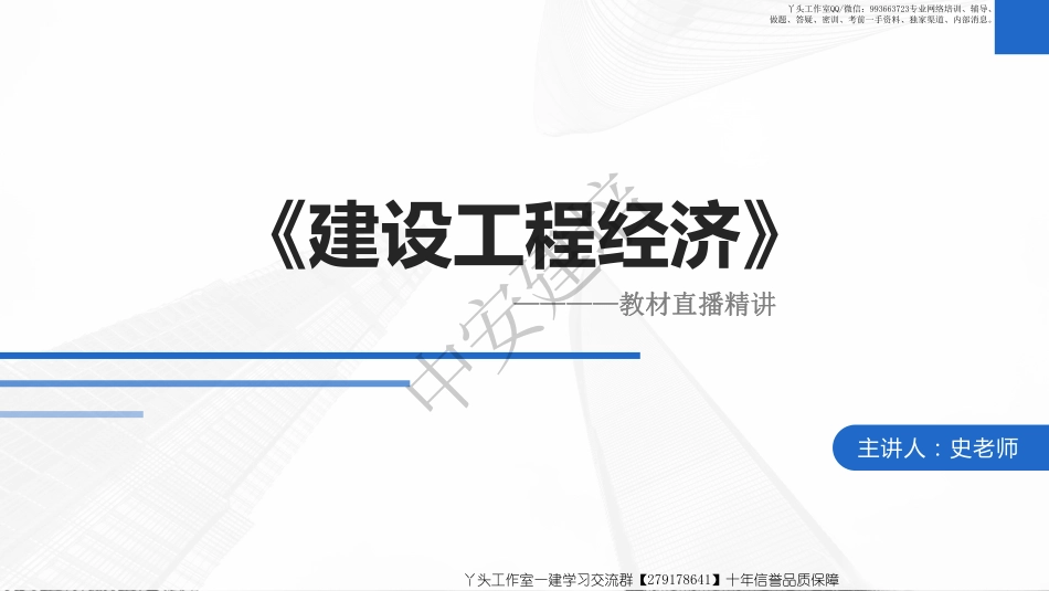 WM_2022年《一级建造师工程经济》-教材精讲-第03讲--1Z101030　技术方案的不确定性分析+现金流量表的编制.pdf_第1页