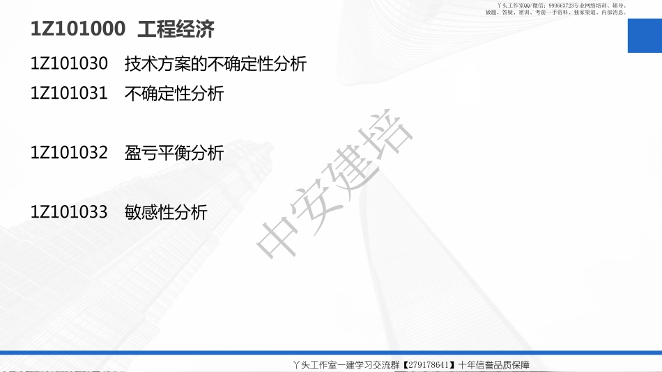 WM_2022年《一级建造师工程经济》-教材精讲-第03讲--1Z101030　技术方案的不确定性分析+现金流量表的编制.pdf_第2页