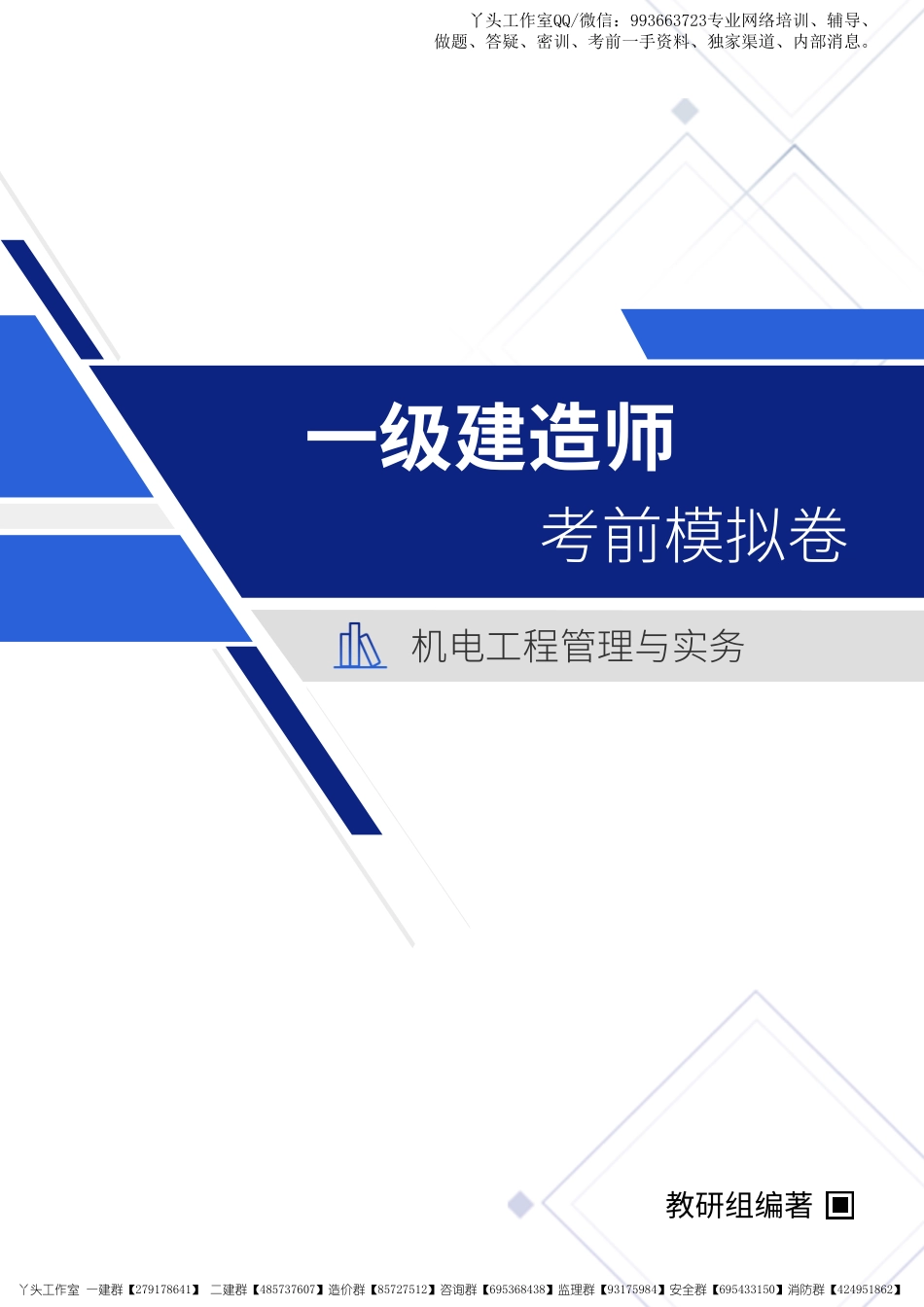 WM_2022年一级建造师《机电实务》考前模拟卷（二）.pdf_第1页
