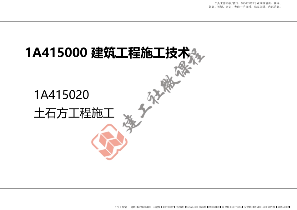 WM_2022年一建《建筑》精讲课程第06节-1A415020土石方工程施工-打印版.pdf_第2页