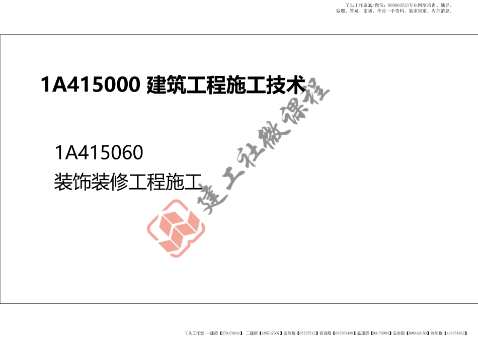 WM_2022年一建《建筑》精讲课程第11节-1A415060装饰装修工程施工-打印版.pdf_第2页