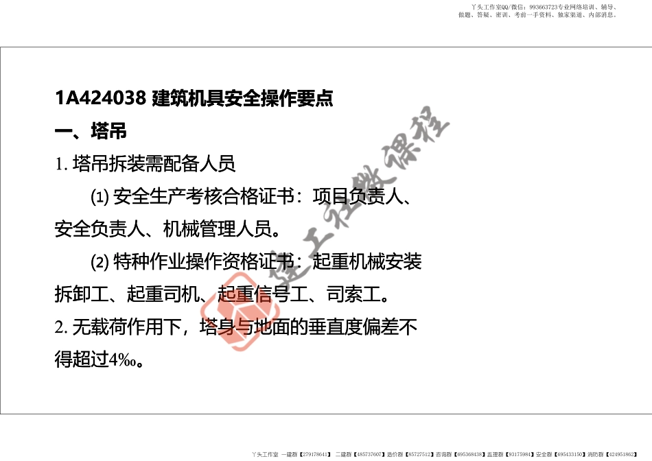 WM_2022年一建《建筑》精讲课程第21节-1A424000项目施工安全管理-3-打印版.pdf_第2页