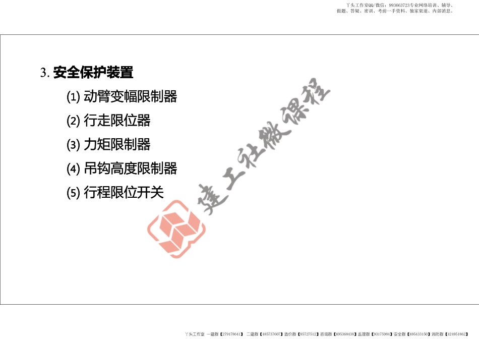 WM_2022年一建《建筑》精讲课程第21节-1A424000项目施工安全管理-3-打印版.pdf_第3页