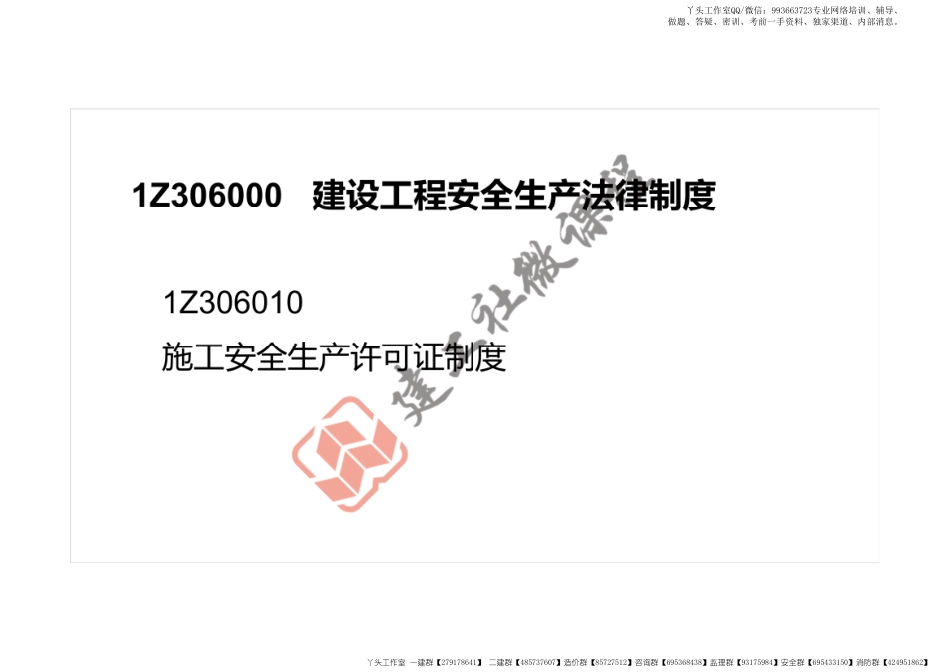 WM_2022一建《法规》精讲课程第6章打印版.pdf_第3页