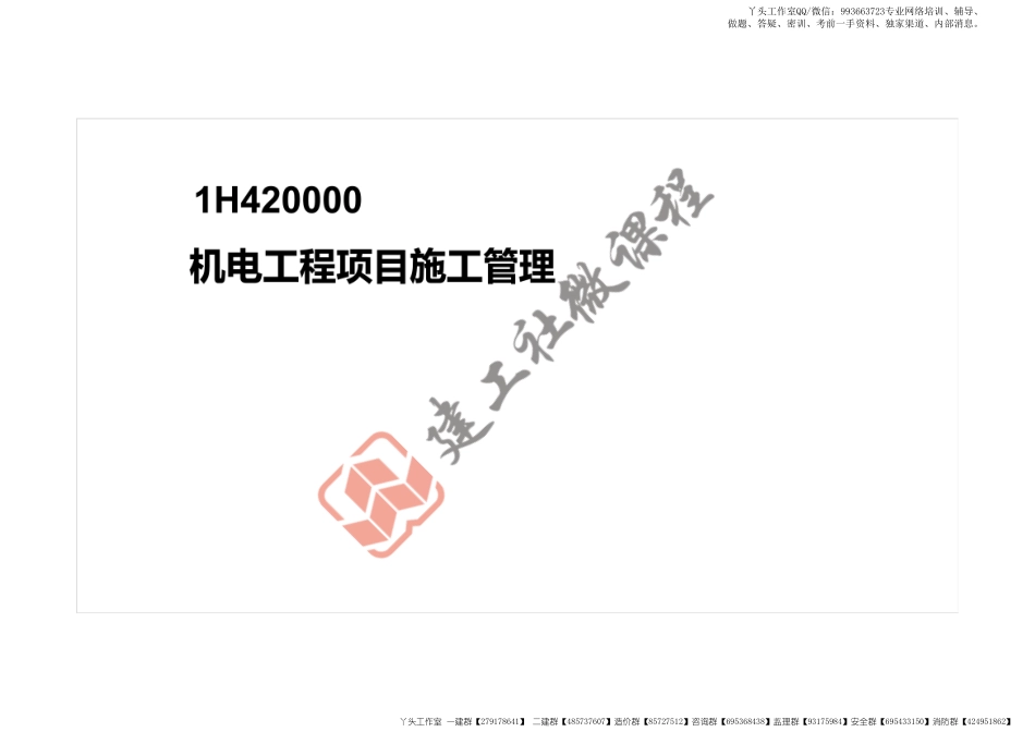 WM_2022一建《机电》精讲课程-第二章-1H420000机电工程项目施工管理打印版.pdf_第2页