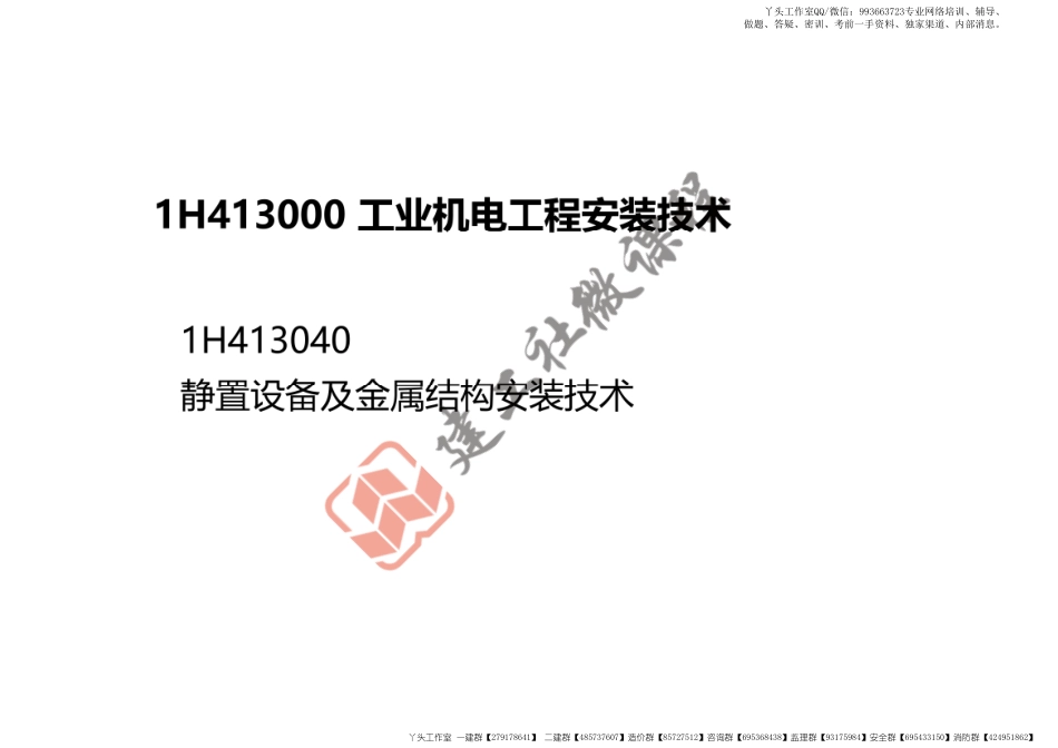 WM_2022一建《机电》精讲课程-第一章-1H413040静置设备及金属结构安装技术-1H413090炉窑砌筑工程施工技术打印版.pdf_第2页