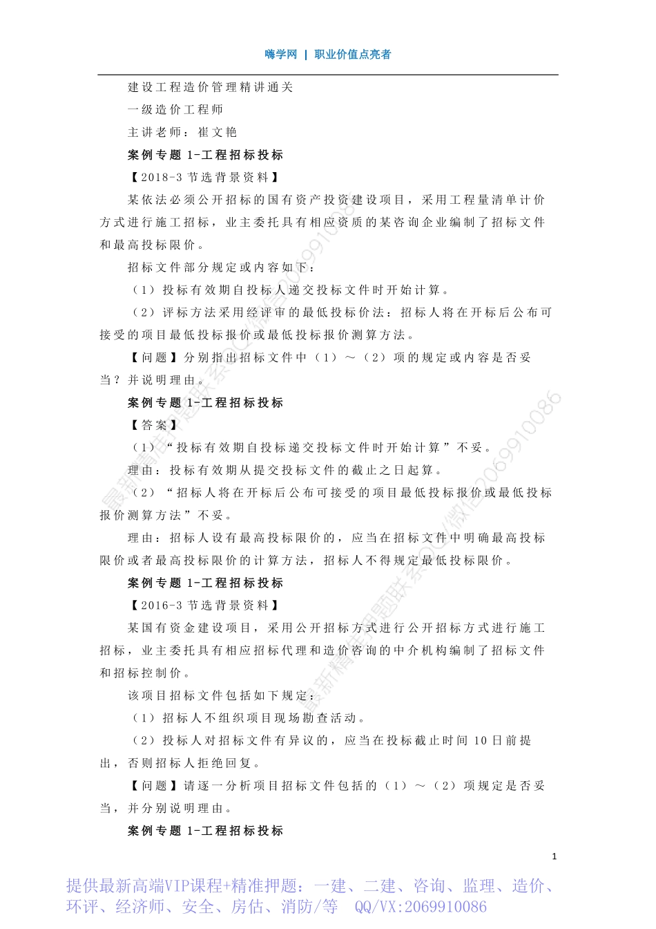 WM_Removed_11、案例专题1 工程招标投标.pdf_第1页