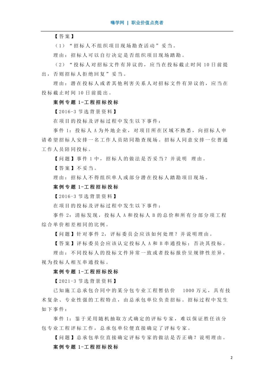 WM_Removed_11、案例专题1 工程招标投标.pdf_第2页