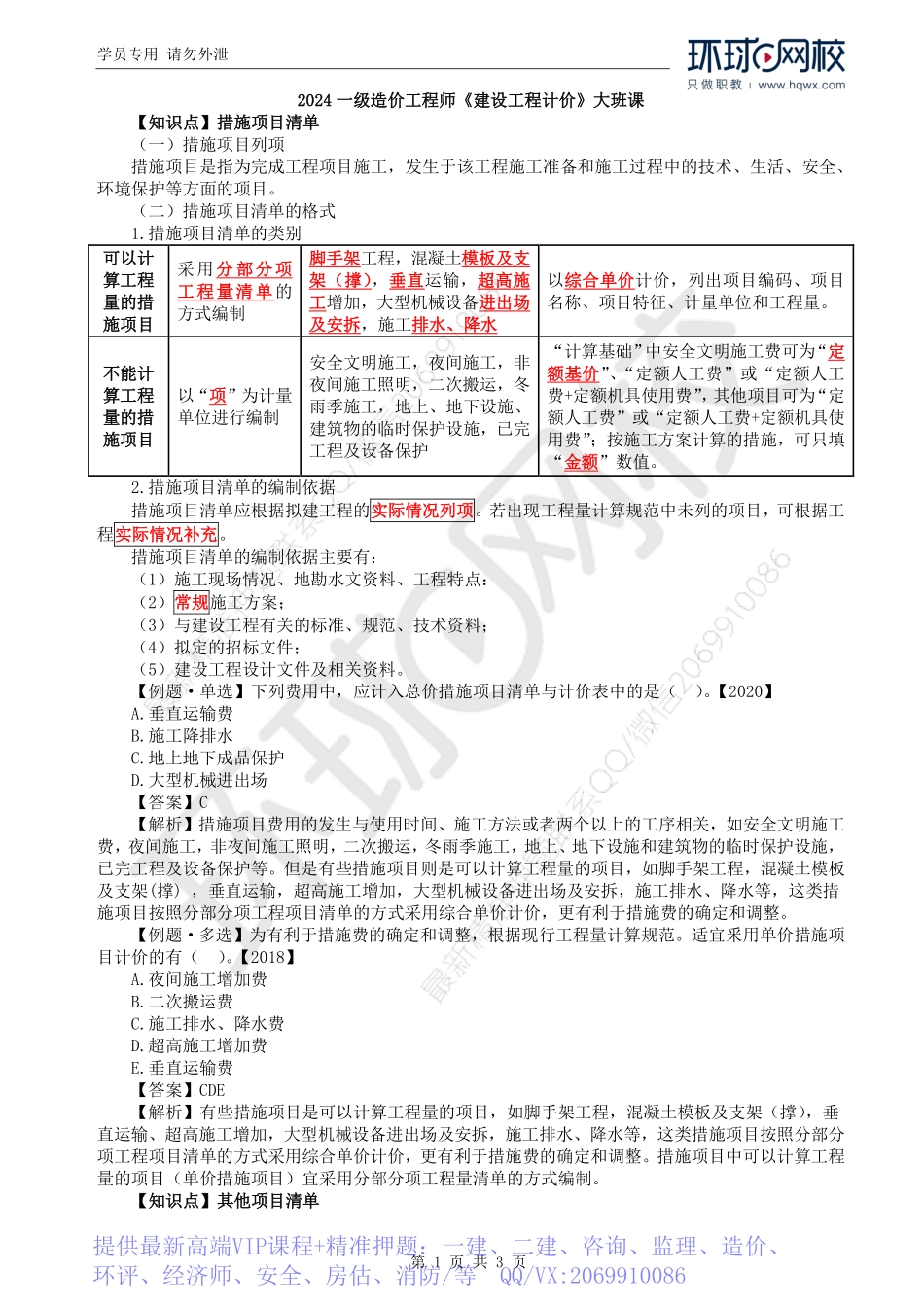 WM_Removed_18.第2章第2节：工程量清单计价方法（三）.pdf_第1页