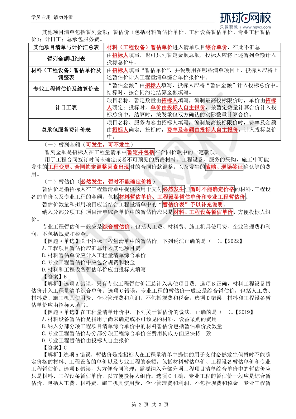 WM_Removed_18.第2章第2节：工程量清单计价方法（三）.pdf_第2页