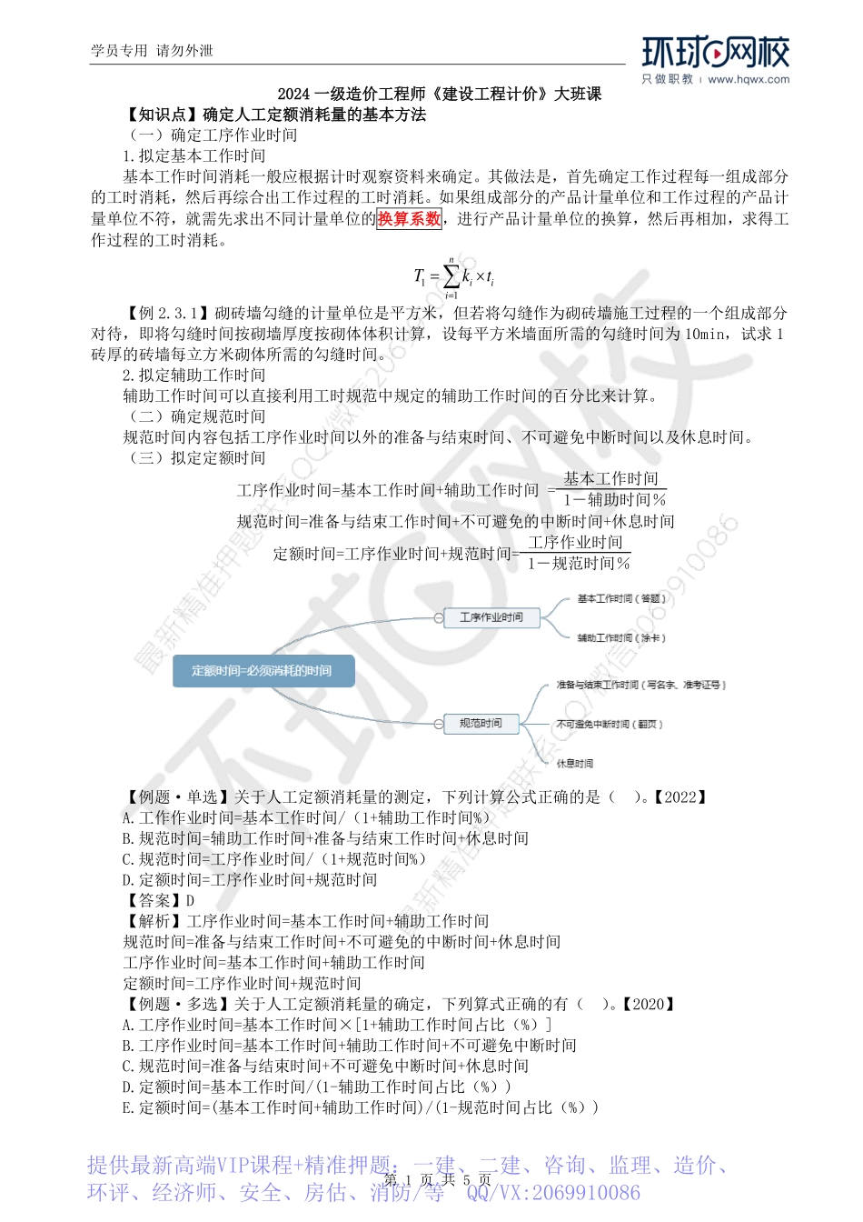 WM_Removed_21.第2章第3节：建安工程人、材、机台班消耗量的确定（二）.pdf_第1页