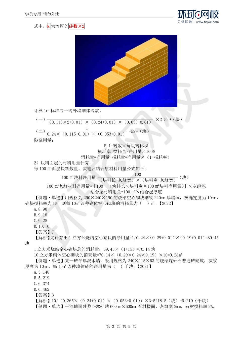 WM_Removed_21.第2章第3节：建安工程人、材、机台班消耗量的确定（二）.pdf_第3页