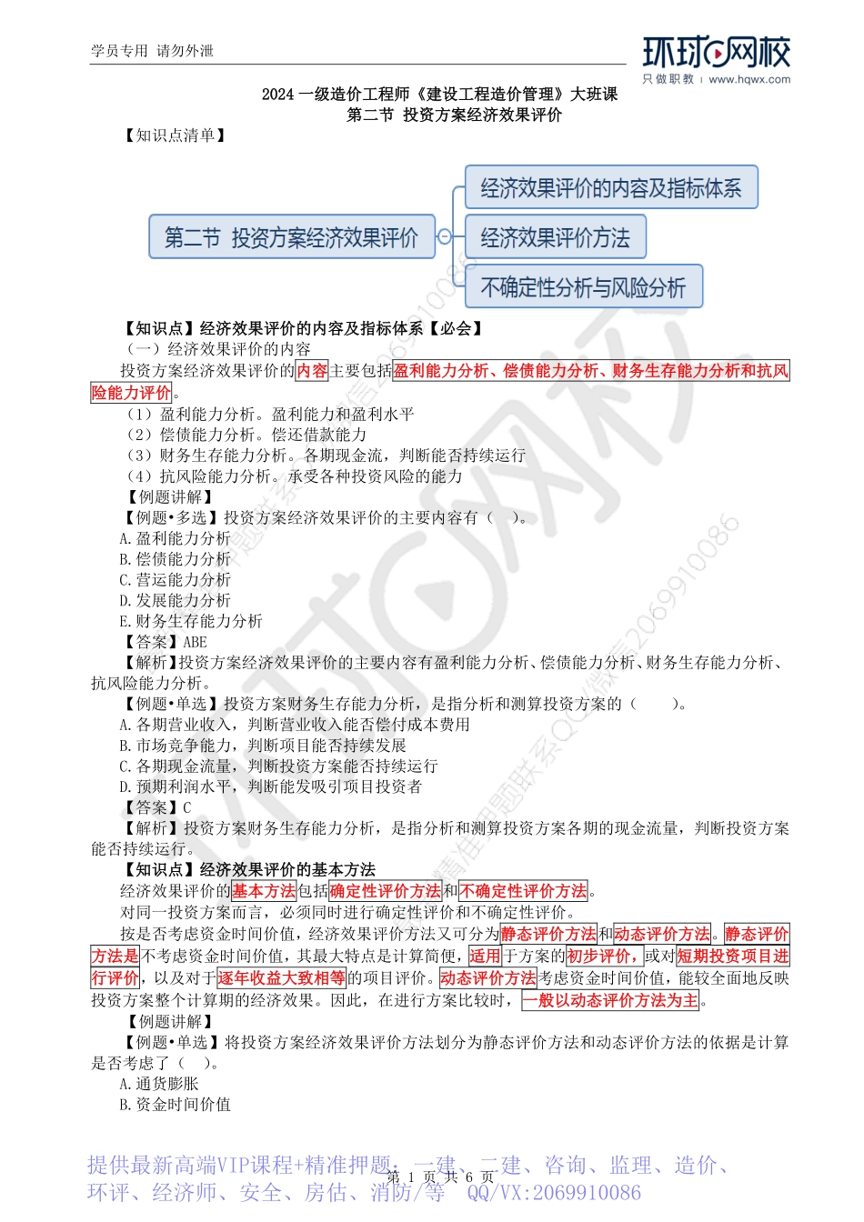 WM_Removed_26.第4章第2节：投资方案经济效果评价（一）.pdf_第1页