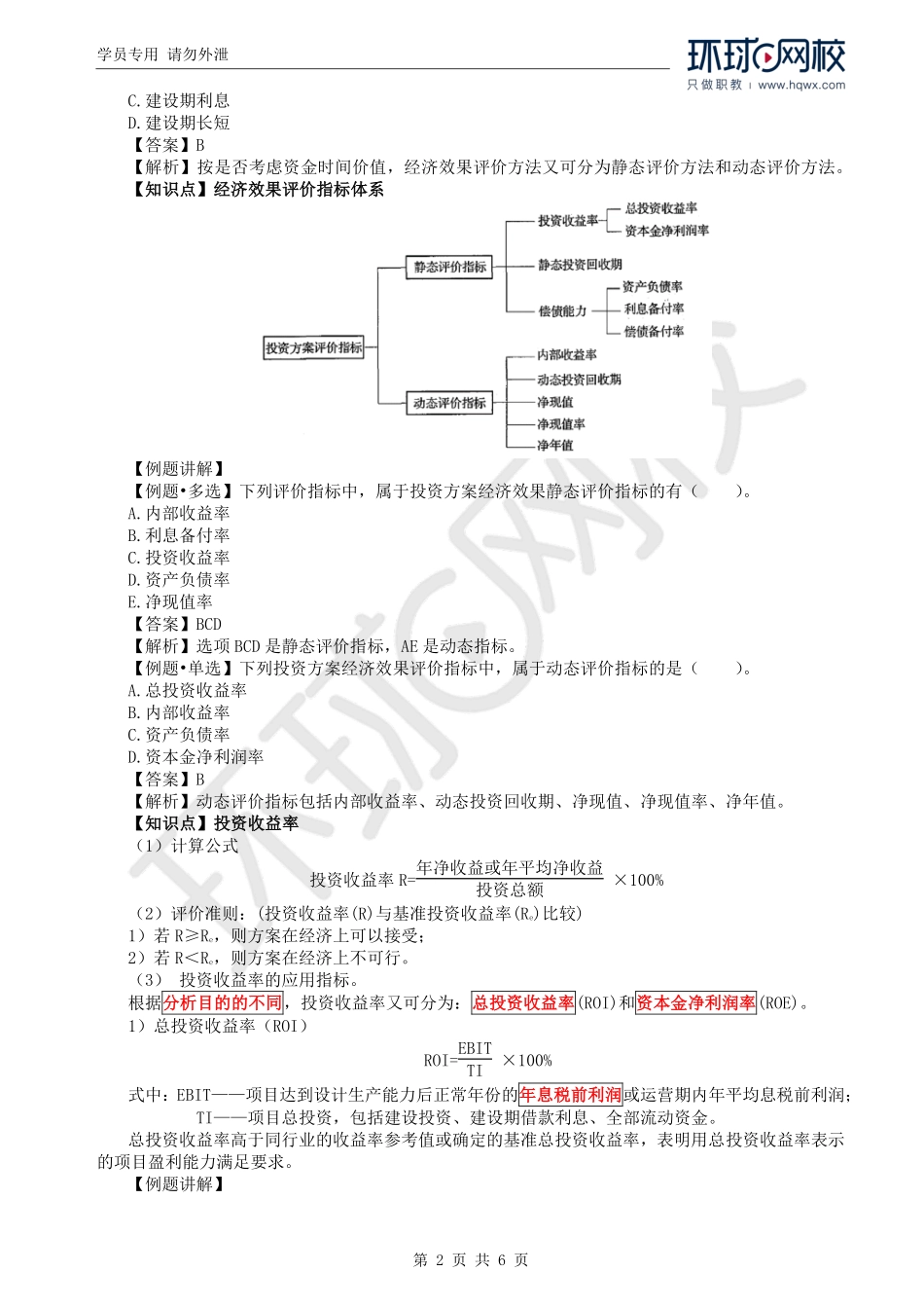WM_Removed_26.第4章第2节：投资方案经济效果评价（一）.pdf_第2页