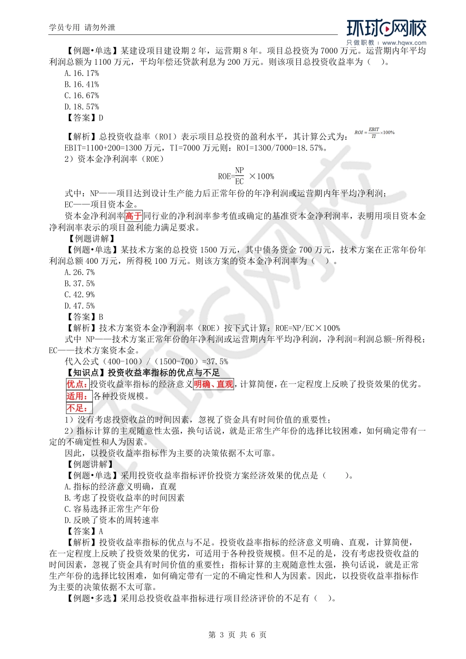 WM_Removed_26.第4章第2节：投资方案经济效果评价（一）.pdf_第3页