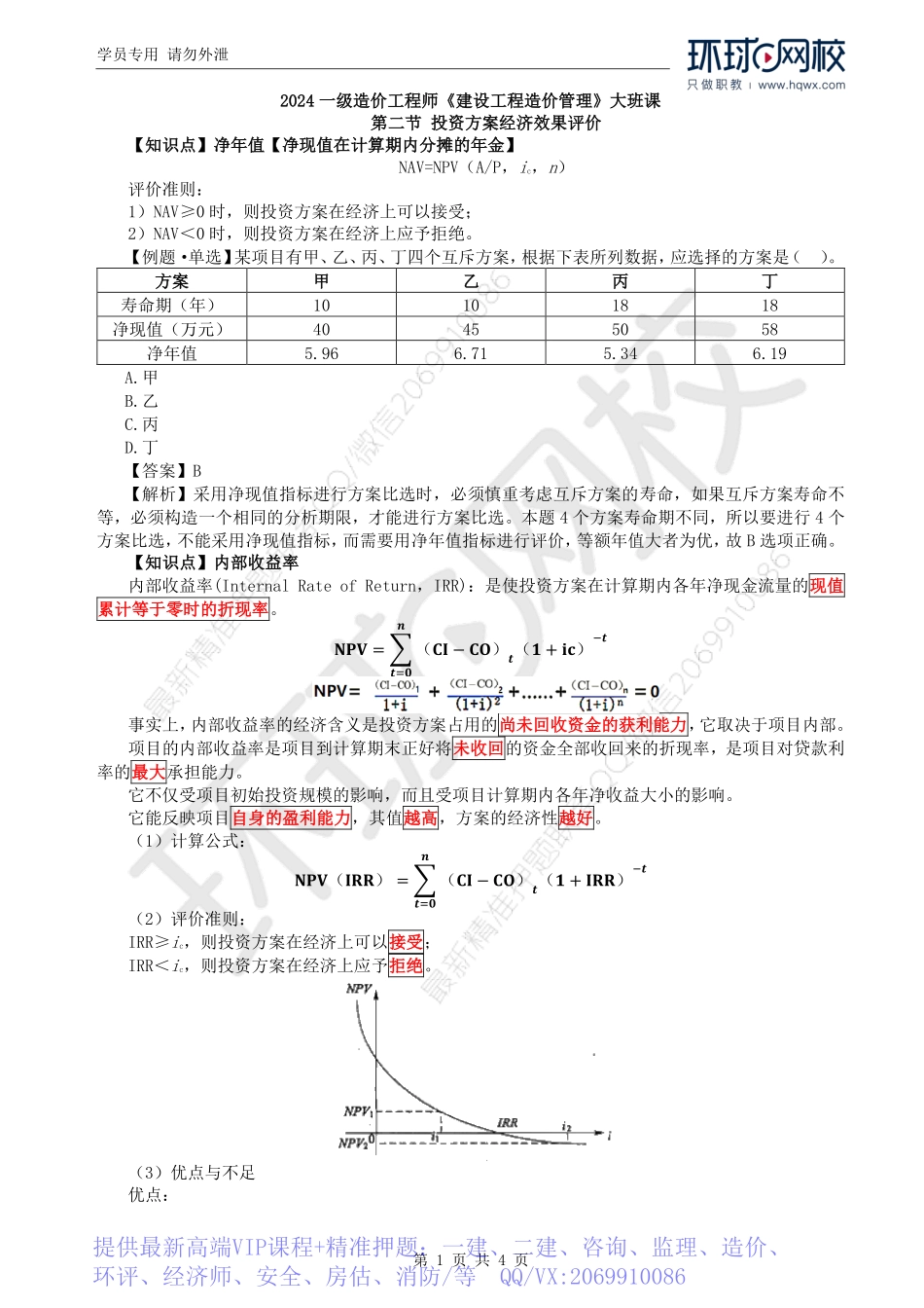 WM_Removed_28.第4章第2节：投资方案经济效果评价（三）.pdf_第1页