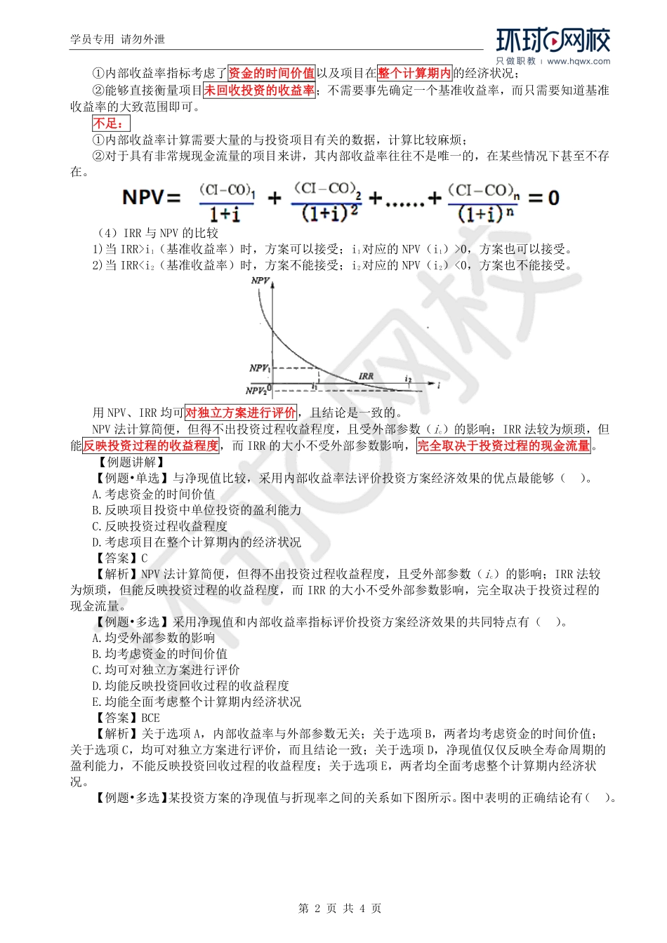 WM_Removed_28.第4章第2节：投资方案经济效果评价（三）.pdf_第2页