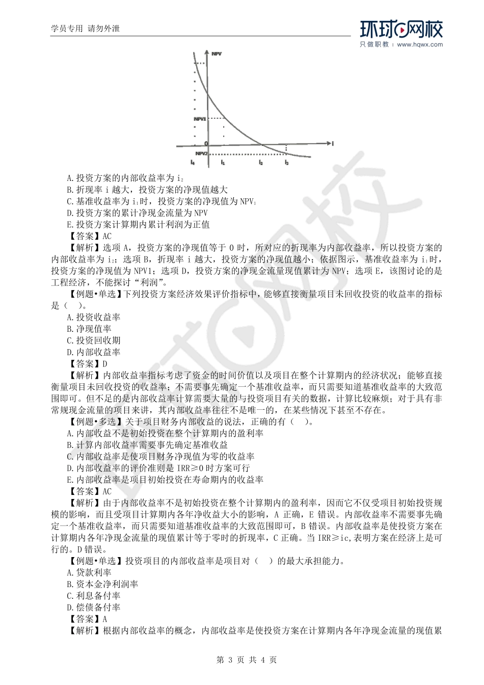 WM_Removed_28.第4章第2节：投资方案经济效果评价（三）.pdf_第3页