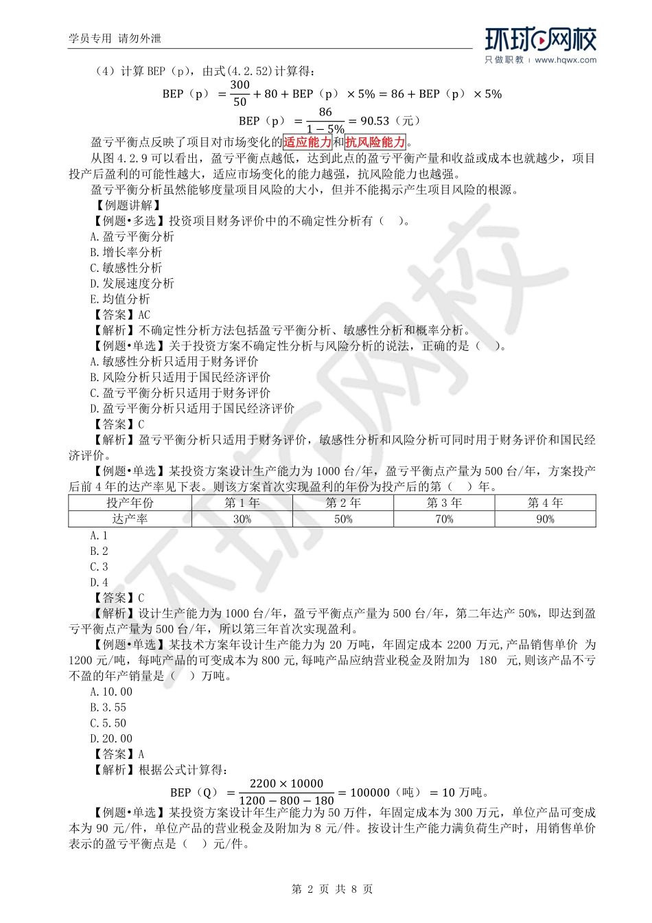 WM_Removed_30.第4章第2节：投资方案经济效果评价（五）.pdf_第2页