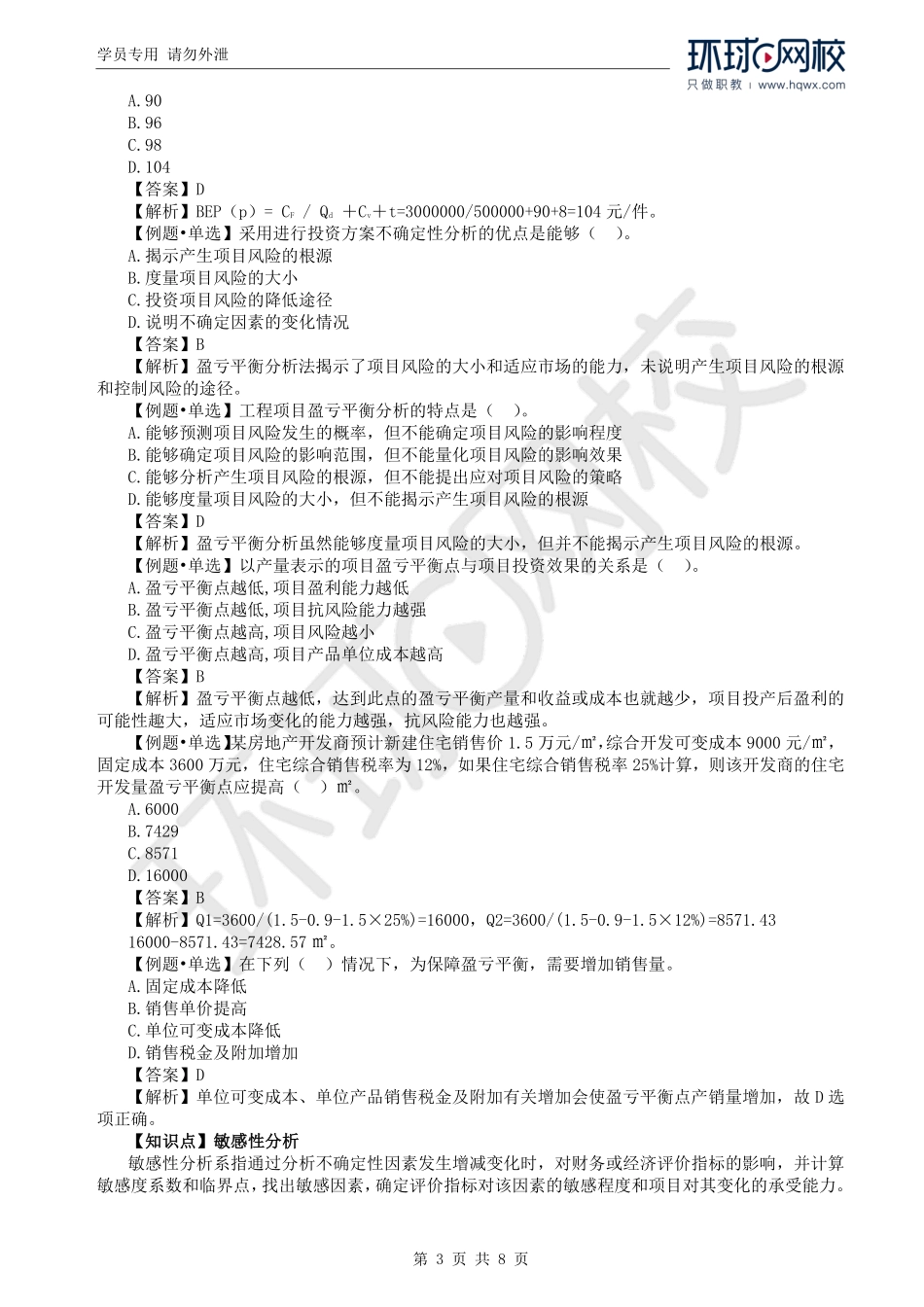 WM_Removed_30.第4章第2节：投资方案经济效果评价（五）.pdf_第3页