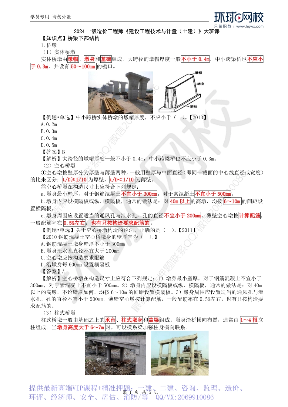 WM_Removed_34.第2章第2节：桥梁下部结构.pdf_第1页
